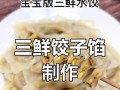 三鲜馅儿饺子的制作方法（让你品尝到美味的家常味道）