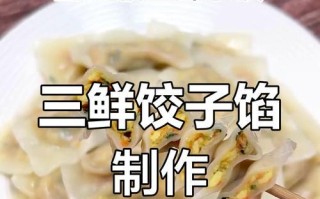 三鲜馅儿饺子的制作方法（让你品尝到美味的家常味道）