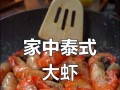 泰式咖喱虾的制作方法（以新鲜虾和丰富香料，做出地道泰式口味）