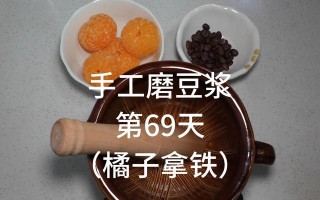 手工豆浆制作方法（自制美味豆浆，健康生活从早开始）