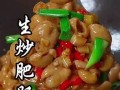 家常美食-生炒肥肠（手把手教你如何制作最佳口感的生炒肥肠）