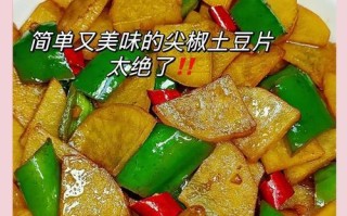 以鲜炒土豆片，做出美味的家常菜（用土豆片，简单易做，营养美味又健康）