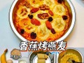 美味健康的香蕉烤燕麦早餐（燕麦、香蕉、坚果，营养丰富，口感绝佳）