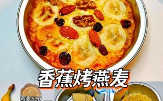 美味健康的香蕉烤燕麦早餐（燕麦、香蕉、坚果，营养丰富，口感绝佳）