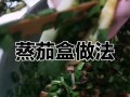 美味蒸茄盒的制作方法（健康养生，家常必备）