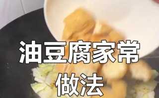 五花肉蒸油豆腐，营养美味健康（家常菜肴，健康营养的选择）