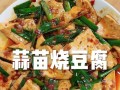 青蒜炒豆腐的做法（清香扑鼻，健康美味，以豆腐为主的家常菜）