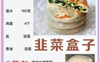 用虾仁和韭菜做的美味盒子（一份味蕾与视觉的双重享受）