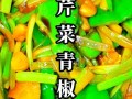 蒜蓉炒西芹，清爽又美味！（用一把好锅，让西芹变得更美味！）