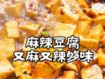 教你用香菇酱炒出美味豆腐（以香菇酱为灵魂，让豆腐更有滋味）