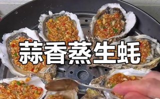 白酒蒜蓉煮生蚝的美味做法（以白酒和蒜蓉为主料的鲜美菜肴）