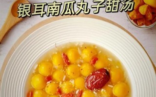 营养美味，银耳南瓜露（享受健康生活的味蕾盛宴）