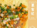 松茸胡萝卜蛋羹的做法（秋季美食，富含营养的家常小菜）