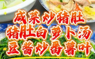 咸菜炒猪肚，美味又健康（用咸菜烘托猪肚的鲜味）