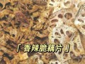 尝鲜！香辣藕做法大全（让你在家也能尝到正宗的香辣藕美味）