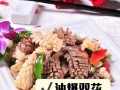 美味双花，妙手油爆（教你一招让双花更香更脆的做法！）