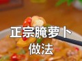 腌制萝卜，简单又美味（传统口味，健康营养）