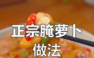 腌制萝卜，简单又美味（传统口味，健康营养）