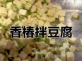 香椿调豆腐，清香口感好（用香椿芽和豆腐做一道美味佳肴，营养又健康）