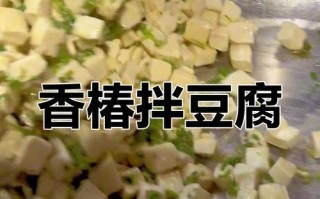 香椿调豆腐，清香口感好（用香椿芽和豆腐做一道美味佳肴，营养又健康）