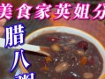 健康营养，粥腊八粥八宝粥制作方法（传统美食，滋补身体，全面呵护）