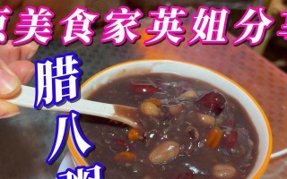 健康营养，粥腊八粥八宝粥制作方法（传统美食，滋补身体，全面呵护）