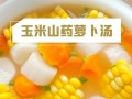 筒子骨玉米萝卜汤的营养与做法（让身体健康的美味佳肴，以筒子骨为主的汤类）