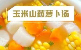 筒子骨玉米萝卜汤的营养与做法（让身体健康的美味佳肴，以筒子骨为主的汤类）
