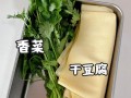 香菜干豆腐卷的做法（手把手教你做美味的香菜干豆腐卷）