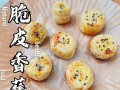 自制燕麦香蕉酥的做法（健康美味的小零食，营养丰富的美味）