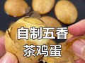 五香蛋，美味又简单（15种不同口味，满足你的味蕾）