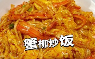美味可口的蟹肉棒蛋炒饭（口感细腻，营养丰富的家常菜）
