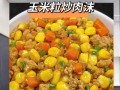 清甜炒玉米粒的做法（传统美味的家常小菜）