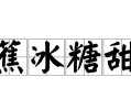 冰糖蒸香蕉，健康又美味（家常小甜点，享受生活的滋味）