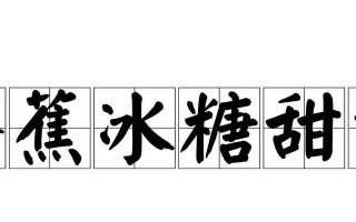 冰糖蒸香蕉，健康又美味（家常小甜点，享受生活的滋味）