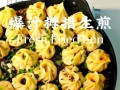 猪肉馅生煎包的制作方法（健康美味，家庭简易制作）
