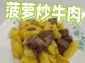清炒菠萝的做法（清爽口感，健康美味）