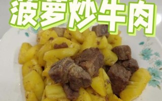 清炒菠萝的做法（清爽口感，健康美味）