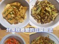 家常豆腐的做法（一道简单又美味的家常菜）