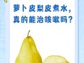 用神奇萝卜丁止咳嗽，舒缓呼吸道不适（神奇萝卜丁止咳嗽的做法与效果）