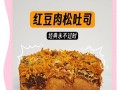 柔软红豆吐司的制作方法（热爱早餐的人必看！教你制作口感绵软的红豆吐司）