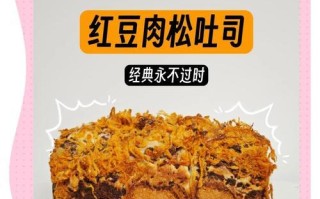 柔软红豆吐司的制作方法（热爱早餐的人必看！教你制作口感绵软的红豆吐司）