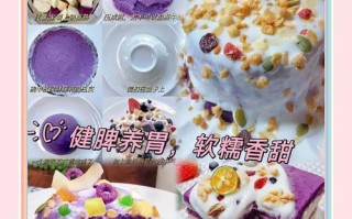 美味又营养的紫薯酸奶塔（学会做紫薯酸奶塔，享受健康美味）