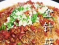 香辣金针菇烹饪大全（10种不同口味的金针菇菜谱，让你品尝不一样的味道）
