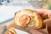 如何制作酥到掉渣的香肠酥皮卷（传承经典制法，享受美味风味）