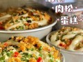美味肉松夹心蛋糕的制作方法（教你轻松制作口感绵软、香甜可口的肉松夹心蛋糕）