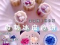 教你制作紫薯味冰皮月饼（在家也能做出美味的冰皮月饼！）
