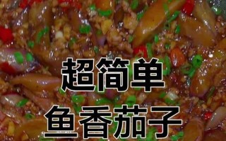 正宗鱼香茄子的制作方法（享受美食之旅，学会地道川菜）