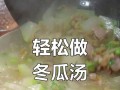 健康美味的肉片冬瓜汤（营养丰富的清汤美食）