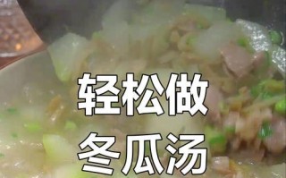 健康美味的肉片冬瓜汤（营养丰富的清汤美食）